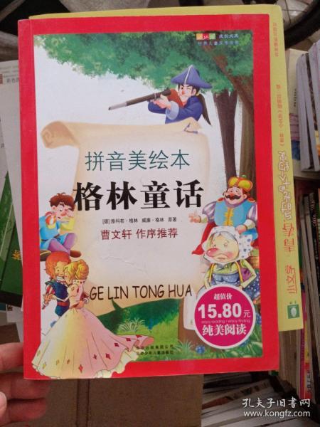 成长文库·世界儿童文学经典：格林童话（拼音美绘本）