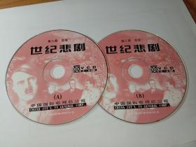 2VCD   世纪悲剧 第八部  总攻