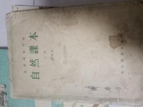 函授师范学校 自然课本 上册