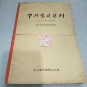 中共党史资料.1982年第三辑