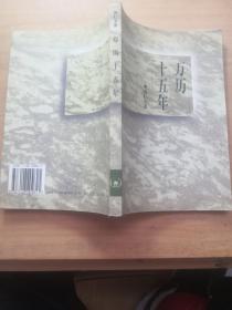 万历十五年