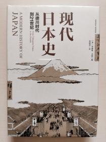 现代日本史：从德川时代到21世纪