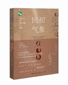 民初气象：变乱之年的暴力、阴谋与爱情（签名版）赵柏田