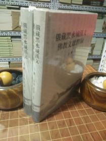 俄藏黑水城汉文佛教文献释录 全2册 全新塑封（包开 发票！）