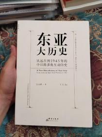 【钤印本五折出】吕正理钤印《东亚大历史》理想国书系，许倬云、王汎森、余世存推荐