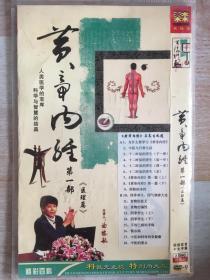 黄帝内经第一部-DVD