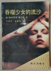 《吞噬少女的流沙》[英] 维多莉亚·霍尔特 著