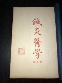 《针灸医学》（第十辑、第十一辑、第十二辑）品好很好！3册合售