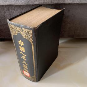 中国人名大辞典（中华民国十年六月初版）