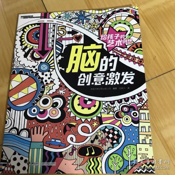 脑的创意激发/给孩子的艺术创想