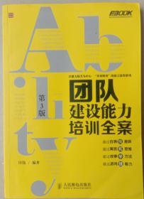 弗布克培训寓言故事游戏全案系列：团队建设能力培训全案（第3版）