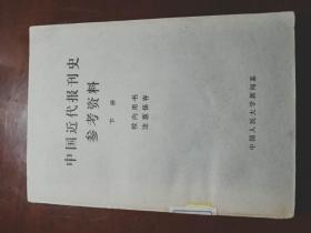 中国近代报刊史参考资料 下册