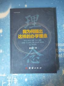 我为何提出这样的办学理念【书内干净】