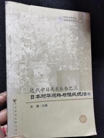 近代中日关系丛书之三:日本对华侵略与殖民统治 （ 上 ） 书皮有划扣