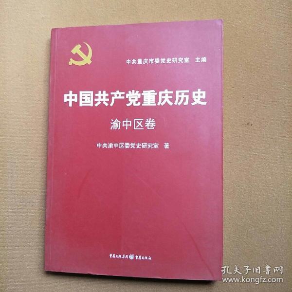 中国共产党重庆历史. 渝中区卷4