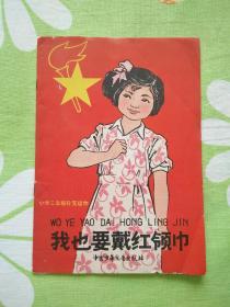 彩色连环画――我也要戴红领巾（1958年11月北京第1版，1965年5月北京第9次印刷）