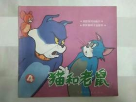 猫和老鼠 四（1988年一版二印）