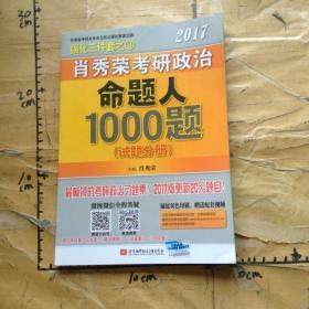 2017肖秀荣考研政治命题人1000题 （试题分册）