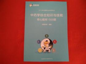 2019年全国执业药师考试：中药学综合知识与技能核心题库1500题