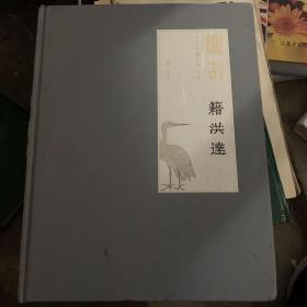 籍洪达（恭王府艺术系列展、心印寄静、中国画作品选、多罗汉和花鸟）