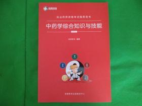 2019年 执业药师资格考试推荐用书：中药学综合知识与技能