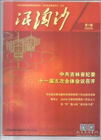 浪淘沙 2020年第1期 中共吉林省纪委十一届五次全体会议召开