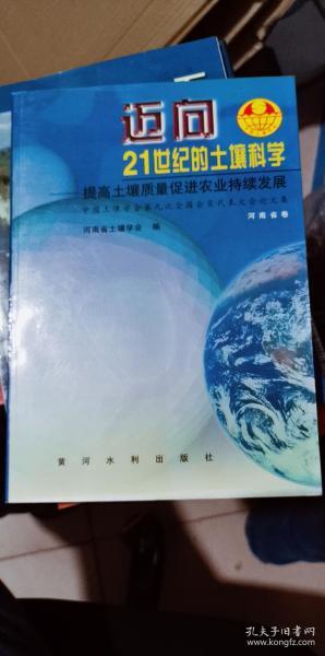 迈向21世纪的土壤科学:提高土壤质量促进农业持续发展:中国土壤学会第九次全国会员代表大会论文集.河南省卷