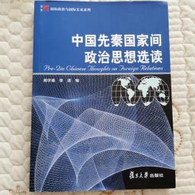 中国先秦国家间政治思想选读