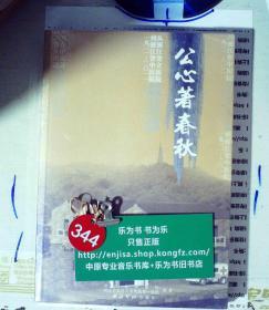 公心著春秋:从浙江省立医院到浙江省中医院(一九三一～二〇一一) 正版现货0344S