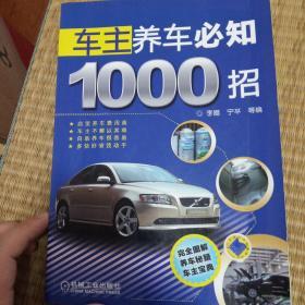 车主养车必知1000招