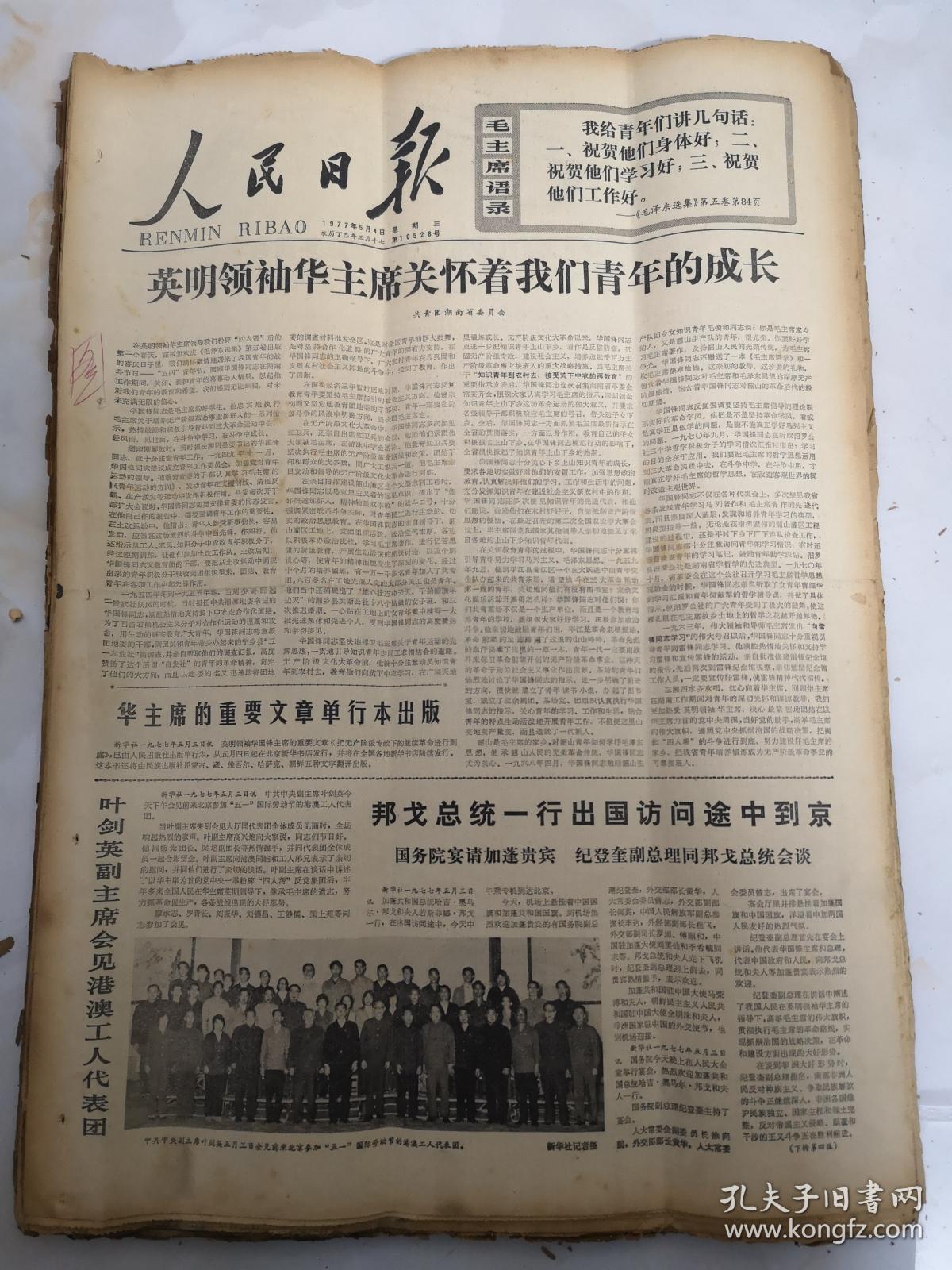1977年5月4日人民日报   英明领袖华主席关怀着我们青年的成长
