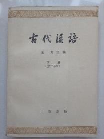 古代汉语（下册第2分册）