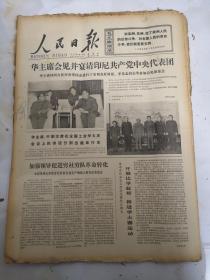 1977年5月19日人民日报  华主席会见并宴请印尼共产党中央代表团
