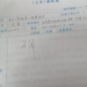 先天二年姚崇入相事迹考  手稿