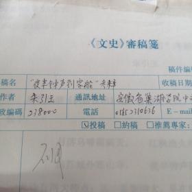 夜半钟声到客船  考释  手稿