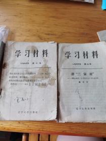 学习材料  1966年 第六号，第七号  评《三家村》，向反党反社会主义的黑线开火