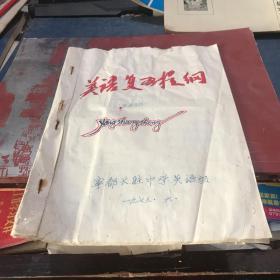 1973年宁都县长胜中学英语组编 英语复习提纲 油印本