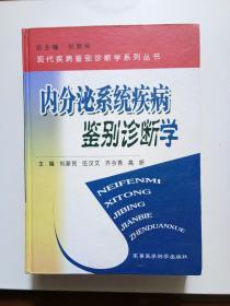 内分泌系统疾病鉴别诊断学