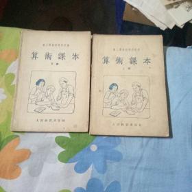 职工业余初等学校用算术课本上下册1953年第一版1955年4月第二版1956年8月第二版第五次印刷