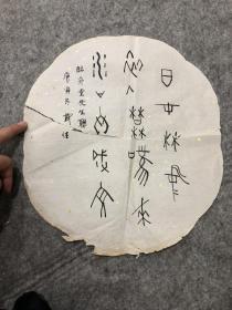 柳曾符女儿 柳佳书法，临董作宾