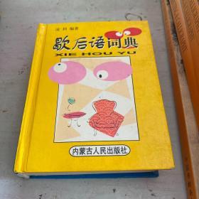 歇后语词典