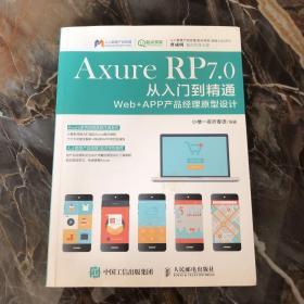 Axure RP 7.0从入门到精通：Web + APP产品经理原型设计