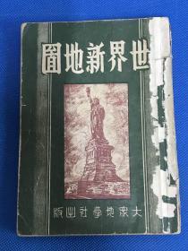 民国36年《世界新地图》大众地学社