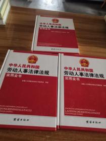 中华人民共和国劳动人事法律法规实用全书 (上、中、下全三册)  精装 大16开本