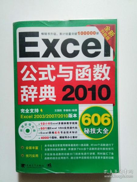 Excel 2010公式与函数辞典606秘技大全（全新升级版）