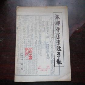 成都中医学院学报【1983.2】