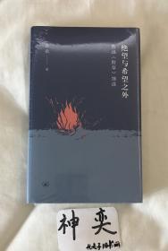 ￼￼绝望与希望之外：鲁迅野草细读