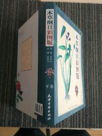 本草纲目彩图版(下卷单册)