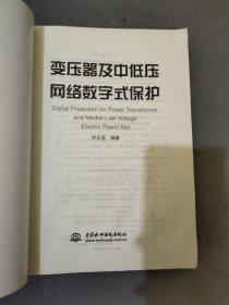 变压器及中低压网络数字式保护