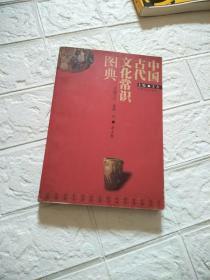 中国古代文化常识图典 （书脊角有点磨损，品看图）